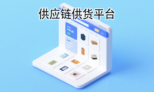 供应链供货平台