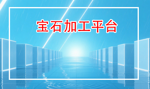 宝石加工平台