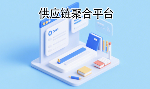 供应链聚合平台