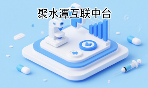 聚水潭互联中台