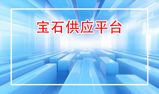 宝石供应平台