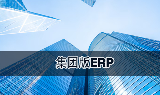 集团版ERP