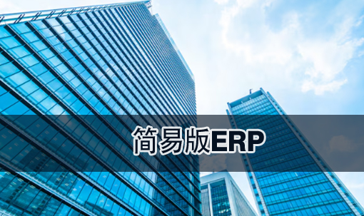 简易版ERP